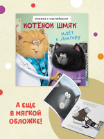 Котенок Шмяк идет к доктору. Книжка с наклейками