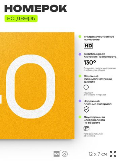 Номер на дверь 740, табличка на дверь для офиса, квартиры, кабинета, аудитории, склада, желтая 120х70 мм, Айдентика Технолоджи