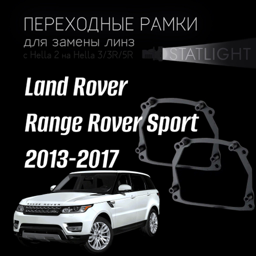 Переходные рамки для замены линз на Land Rover Range Rover Sport 2013-2017 AFS