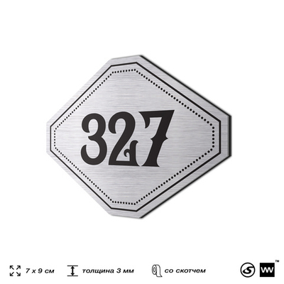 Номерок на дверь квартиры 327, для кабинета, офиса, шильдик 9 х 7 см, брашированная сталь, Айдентика Технолоджи