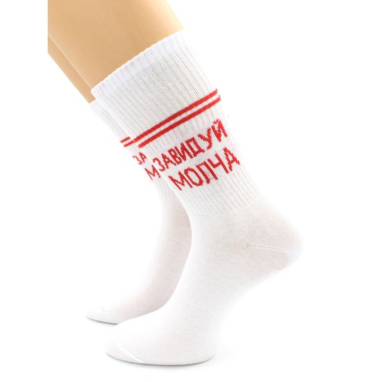 Носки с надписью "Завидуй молча" белые Hobby Line