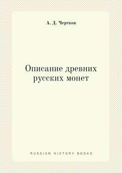 Описание древних русских монет | А. Д. Чертков