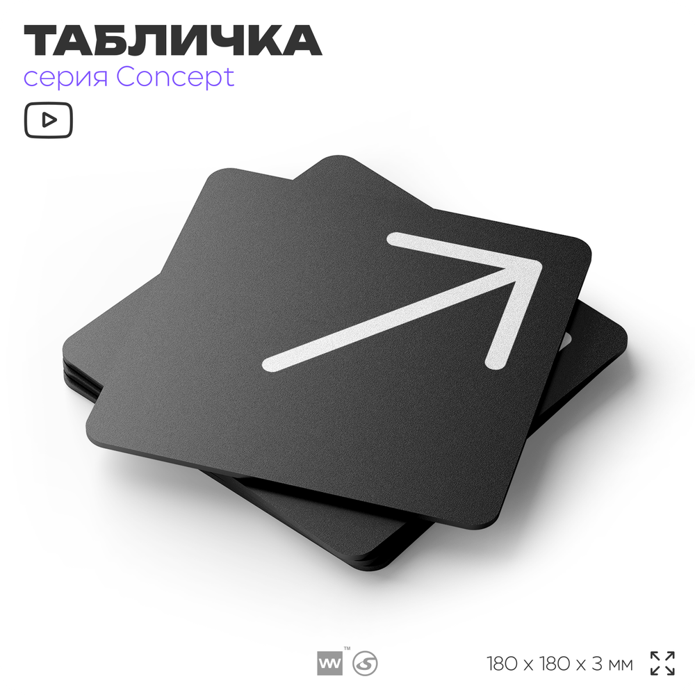 Табличка Стрелка вправо вверх, на дверь и стену, навигационная и информационная, серия CONCEPT, 18х18 см, Айдентика Технолоджи