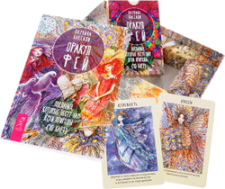 Набор "Оракул фей. Послания, которые несут нам духи природы"