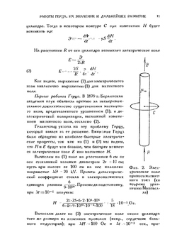 50 лет волн Герца (сборник избранных работ Г.Герца) | В.К. Аркадьев