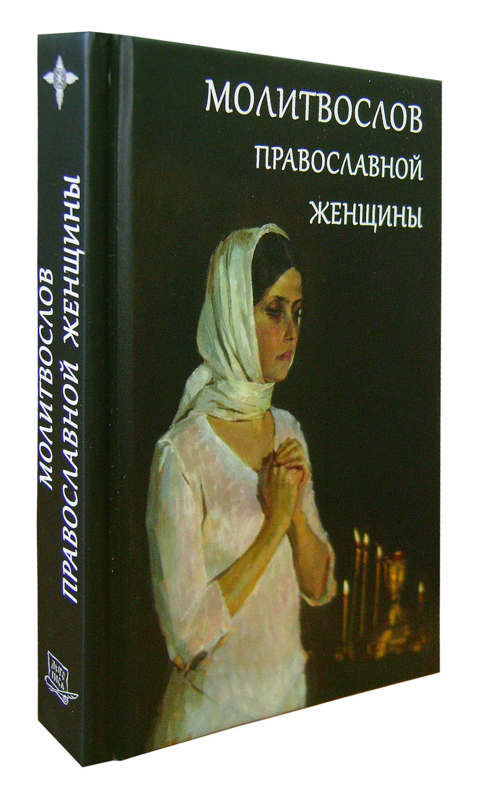 Молитвослов православной женщины (м/ф)