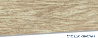 Плинтус Lexida S 212 Дуб светлый