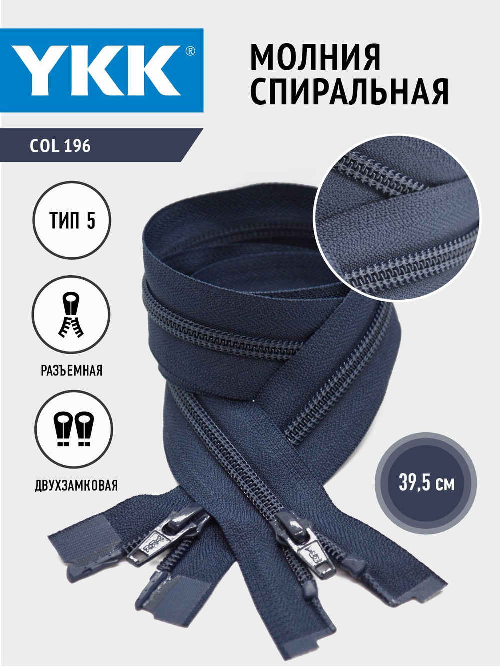 Молния YKK спиральная, 5 тип, разъемная, двухзамковая, col 196, 36.5 см.