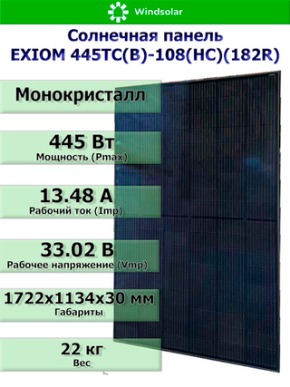 Солнечная панель (батарея) 445Вт - EXIOM 445ТС(B)-108(HC)(182R)