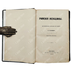 Кудрявцев П. Римские женщины. Исторические рассказы по Тациту, 1860.