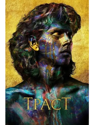 Траст (2018) (5 DVD) (DVD-R)