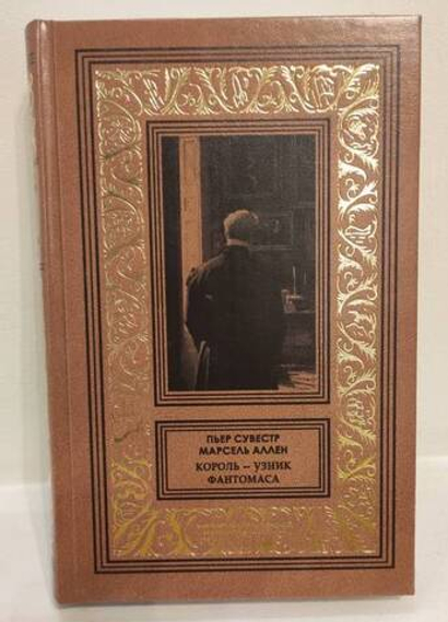 Король - узник Фантомаса. Полицейский-апаш. Фантомас. Том 3
