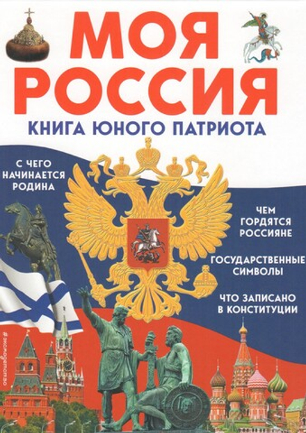 Моя Россия. Книга юного патриота