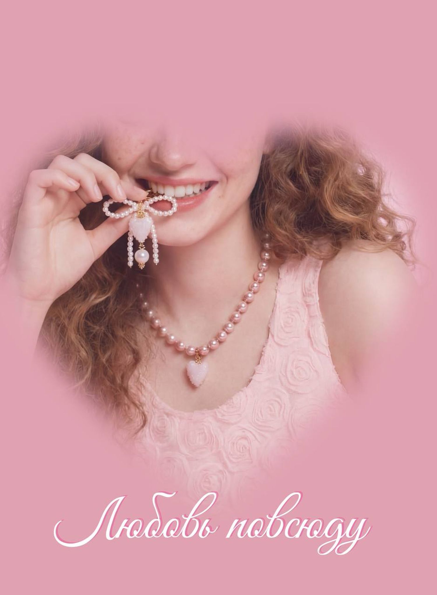 Колье «Розовый Жемчуг с Сердцем»