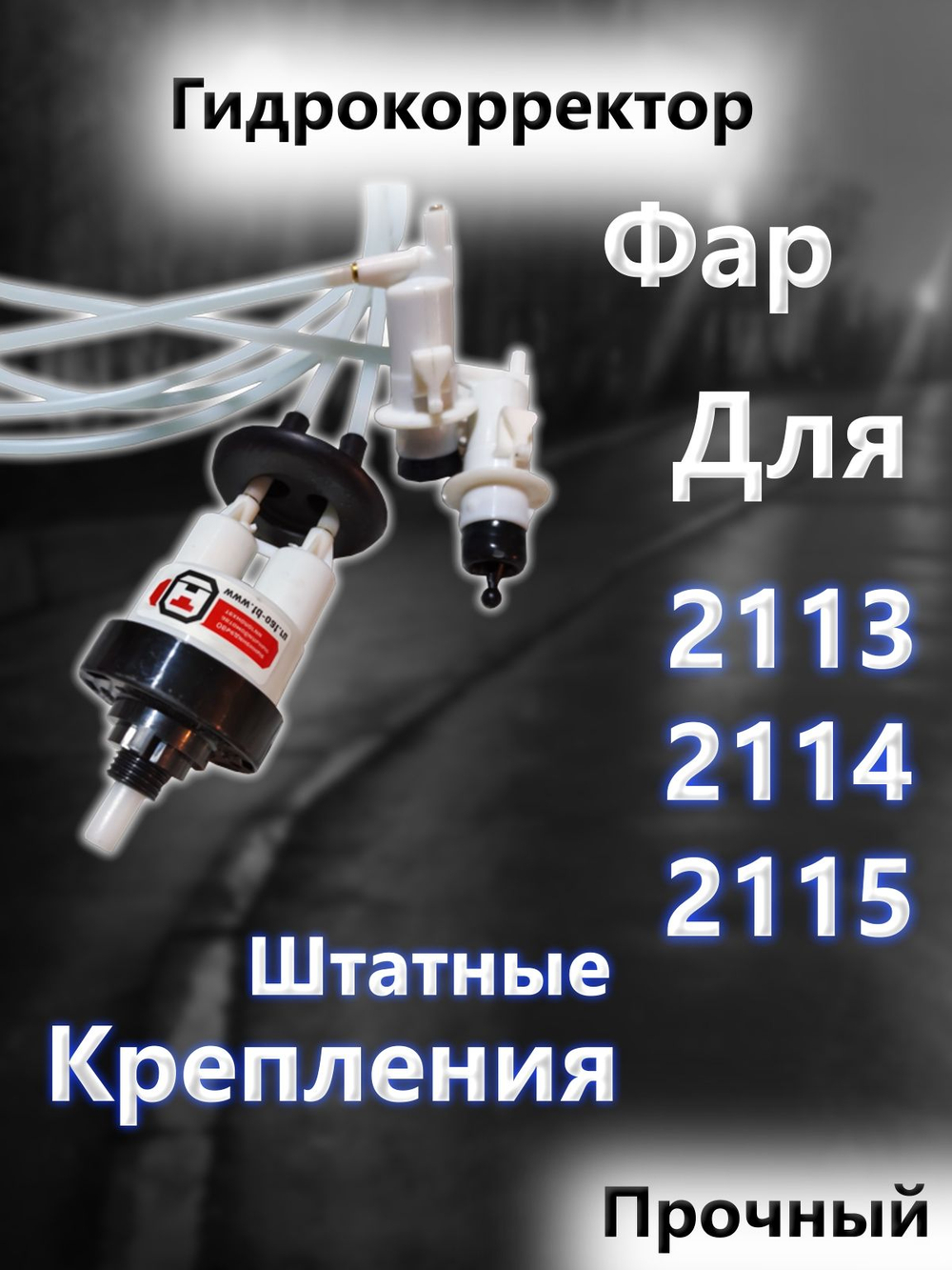 Гидрокорректор фар ДААЗ для Ваз 2113, 2114, 2115