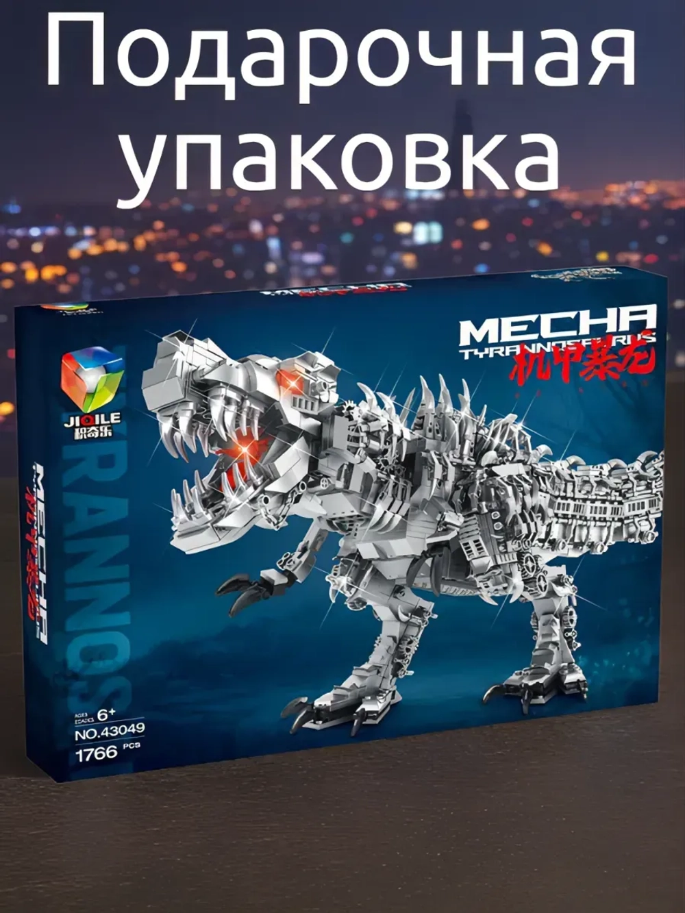 Конструктор Тираннозавр