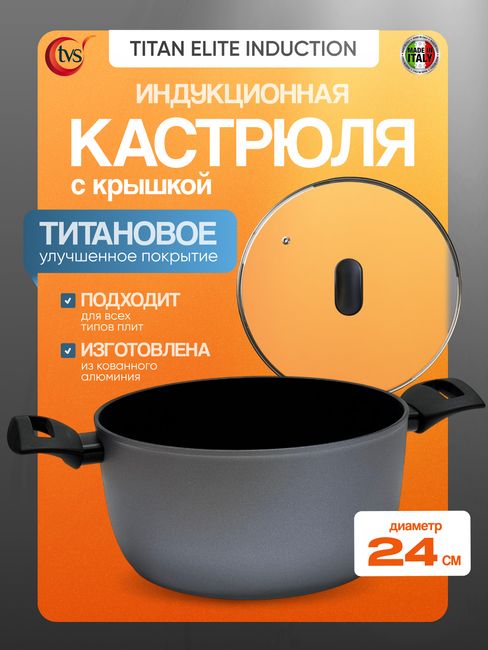 Кастрюля с крышкой антипригарная TVS Titan Elite Induction