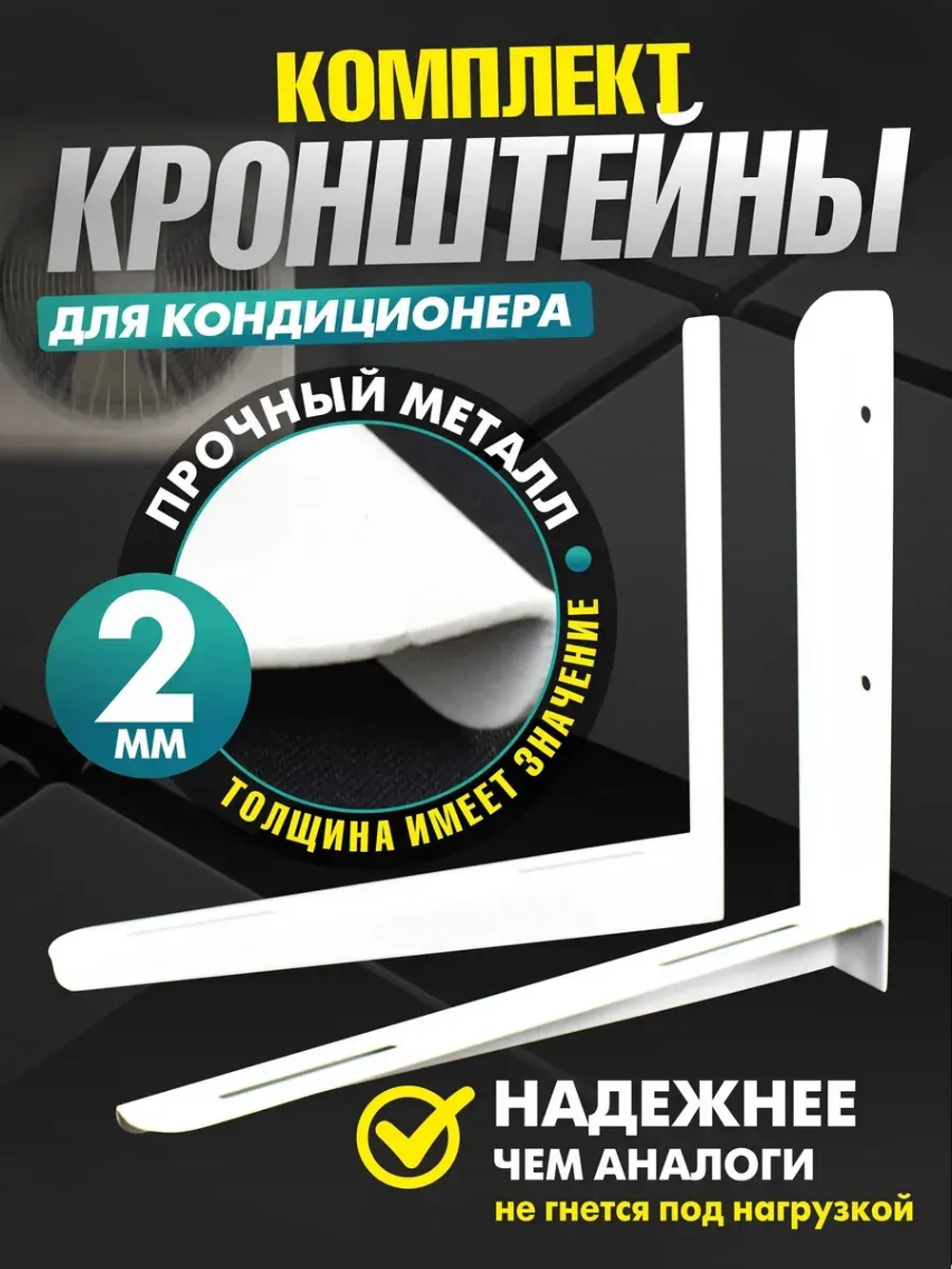 Кронштейны для сплит-системы и кондиционера (2 мм)