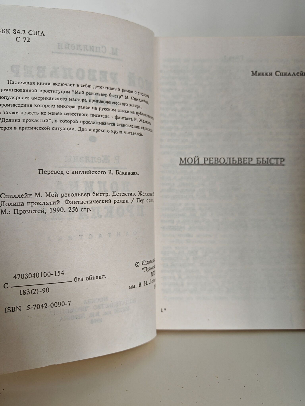 Мой револьвер быстр. Долина проклятий