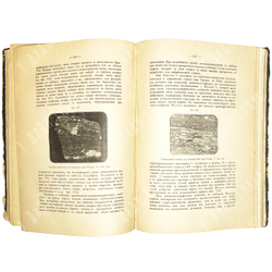 Мушкетов И. Физическая геология.СПб., Тип. Стасюлевича, Тип. Эрлих,1891-1903г. 2 тома