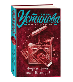 Чудны дела твои, Господи!