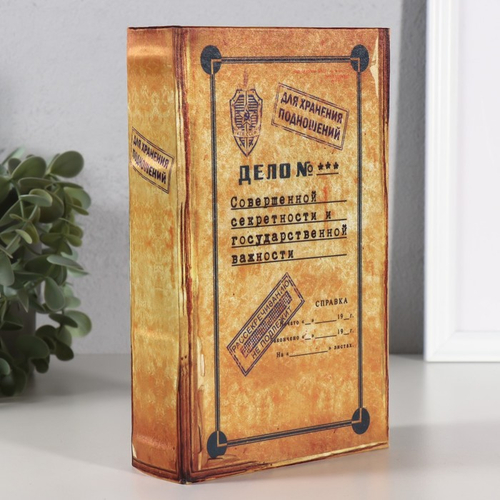 Шкатулка книга - сейф «Дело совершенной секретности», дерево, 21×13×7 см