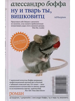 Ну и тварь ты, Вишковитц!
