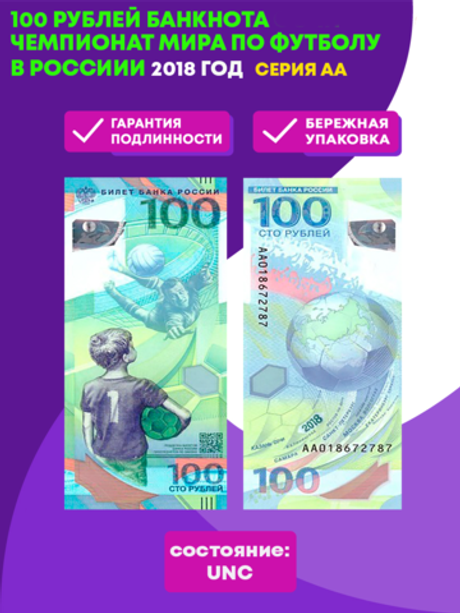 100 рублей банкнота Чемпионат мира по футболу в России 2018. Серия АА