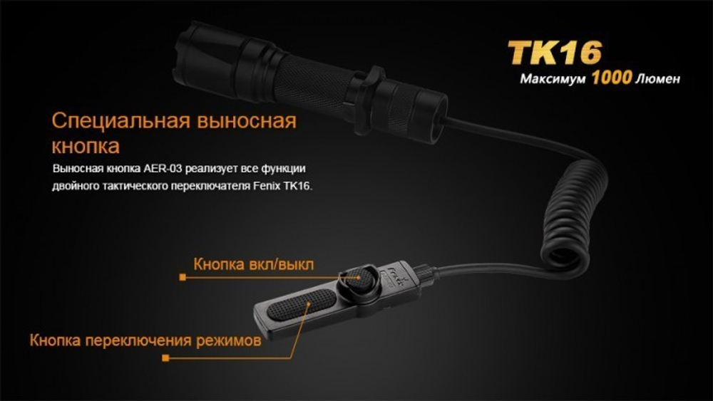 Фонарь светодиодный тактический Fenix TK16 Cree XM-L2 U2, 1000 лм, аккумулятор
