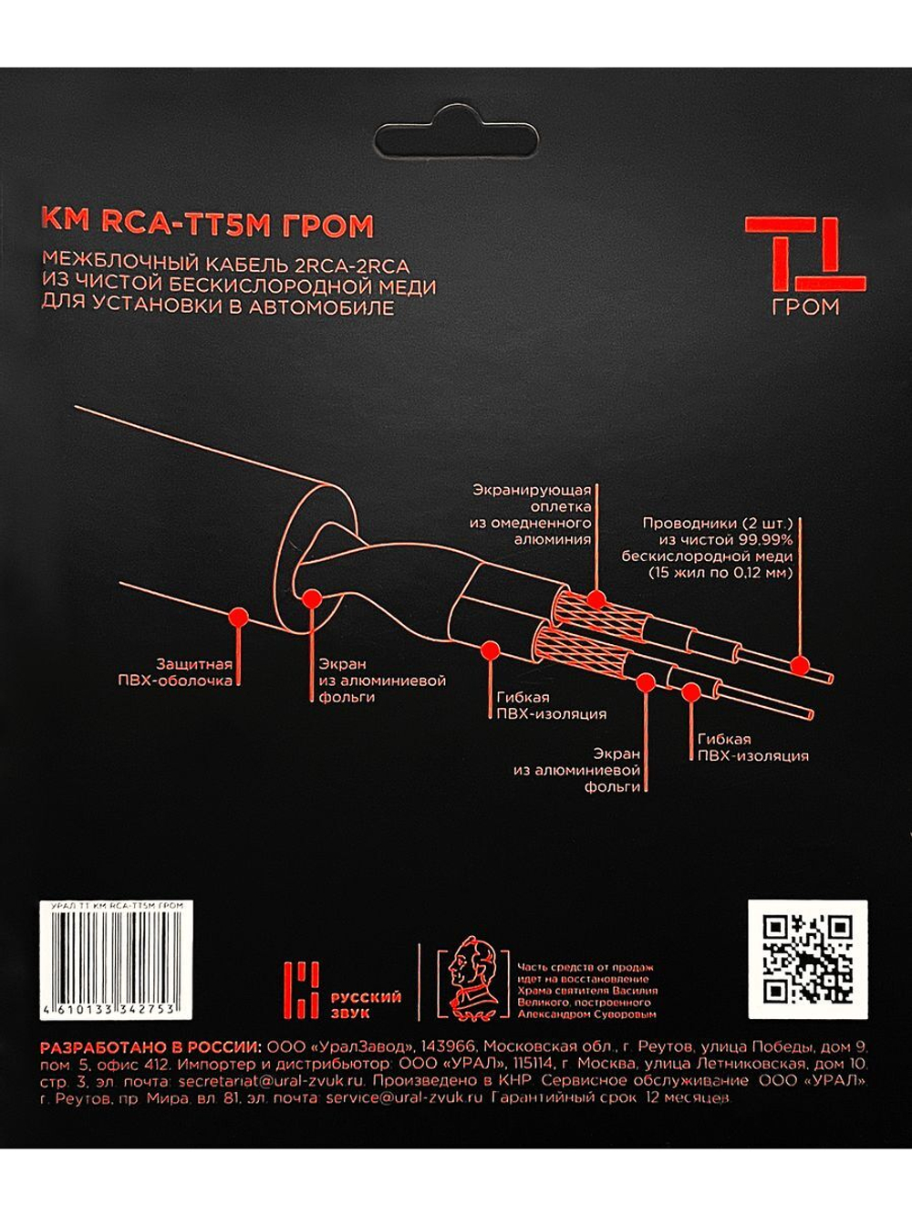 Кабель межблочный Урал ТТ КМ RCA-ТТ5М Гром 5м ()