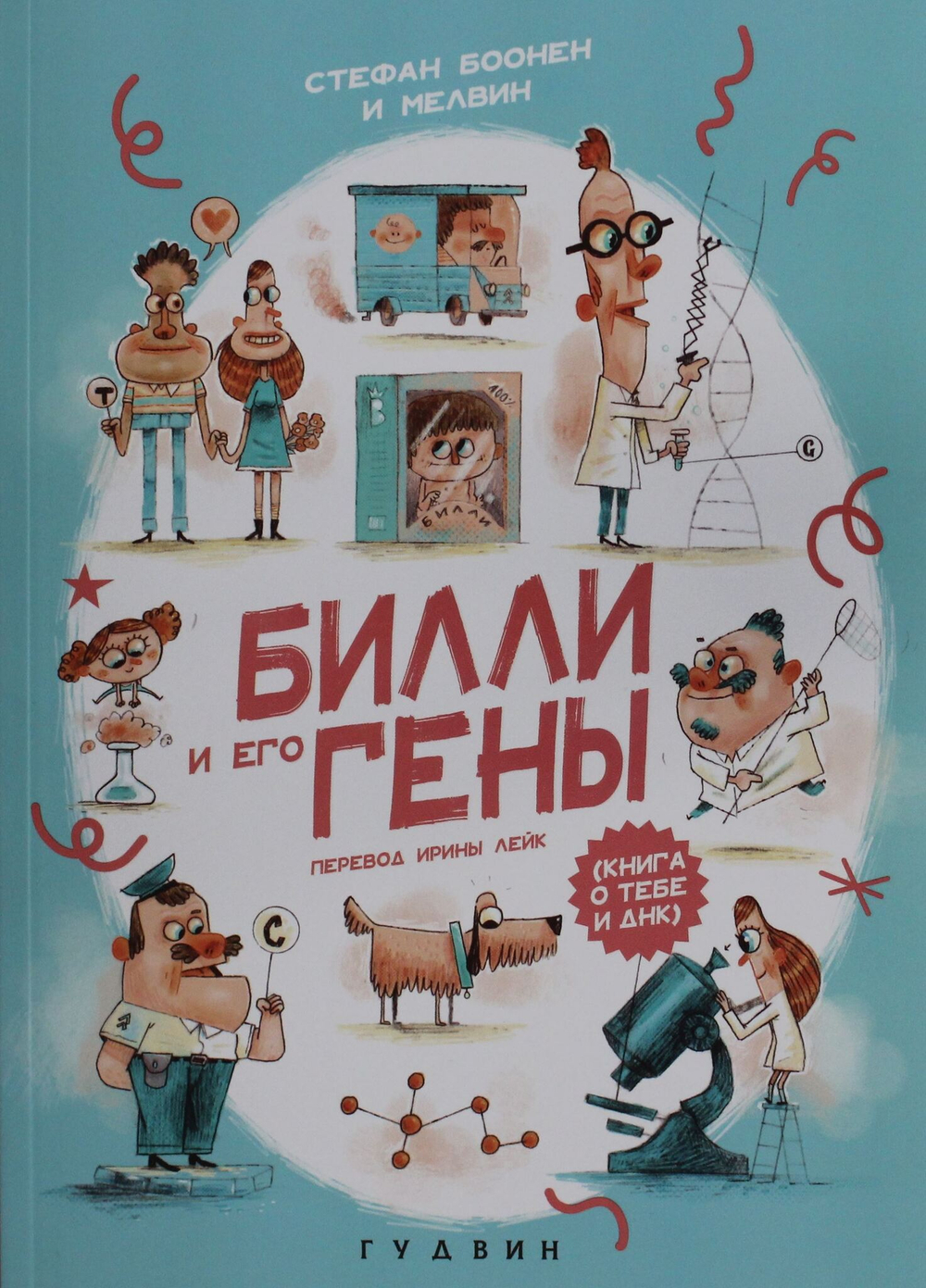 Билли и его гены. Книга о тебе и ДНК