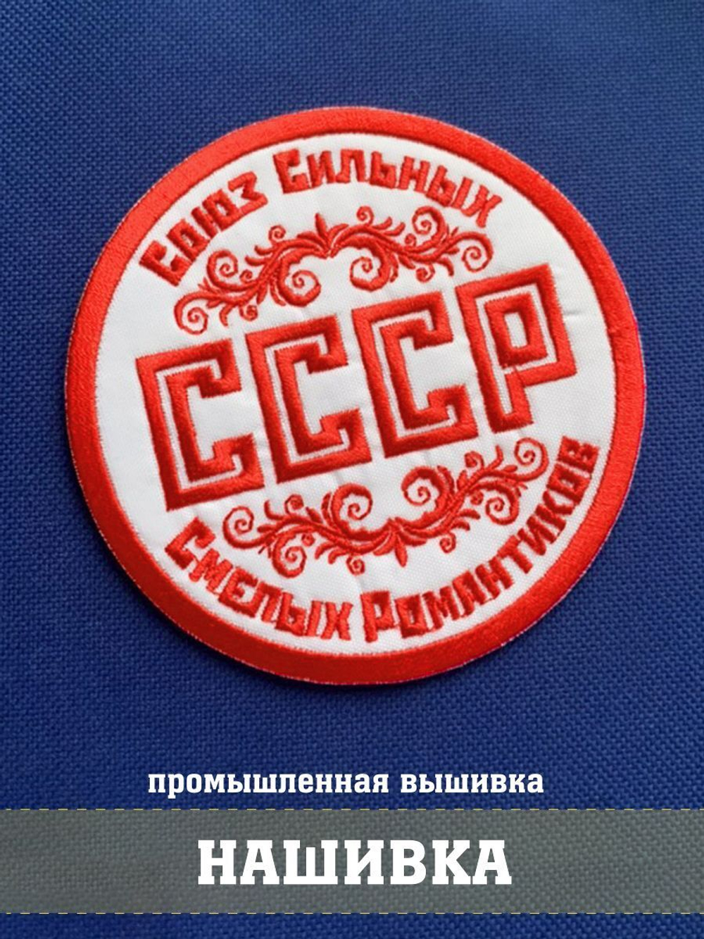 Нашивка СССР Союз сильных смелых романтиков 10х10 см с комплектом липучек