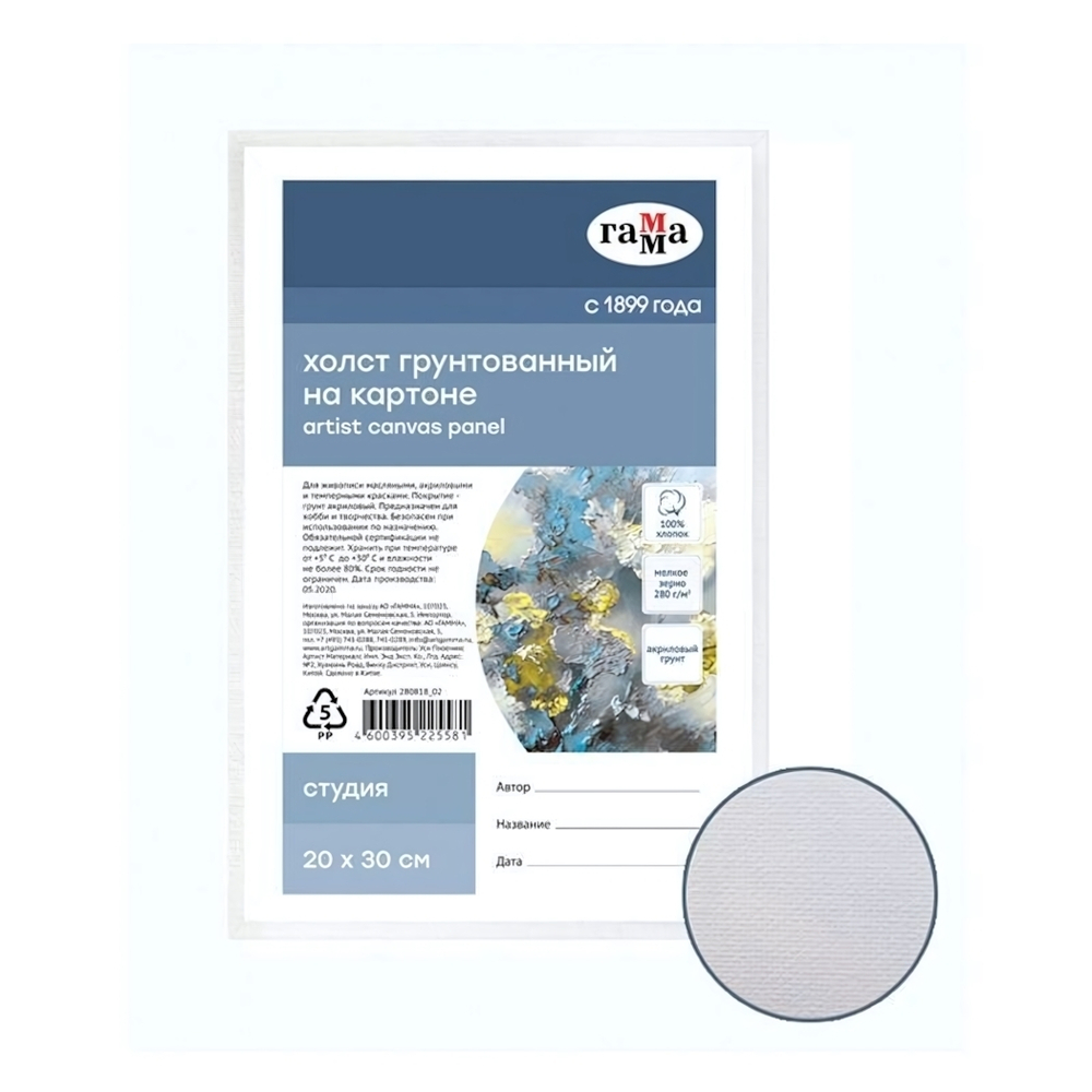 Холст на картоне "Студия", 20*30см, 100% хлопок, 280г/м2, мелкое зерно (Гамма)