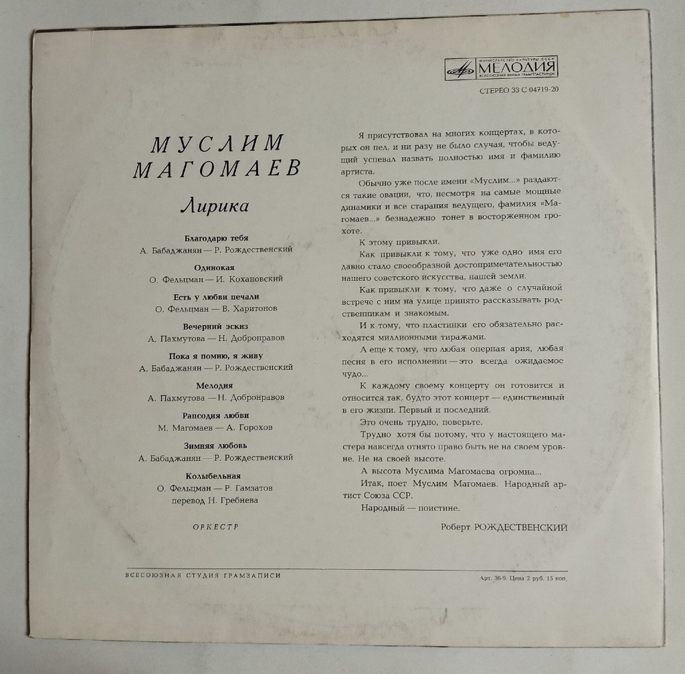Винтажная виниловая пластинка LP Муслим Магомаев Лирика (СССР 1974)
