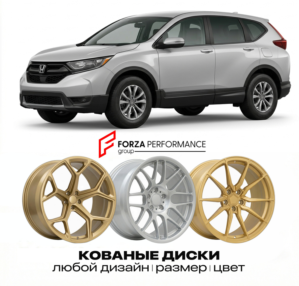КОВАНЫЕ ДИСКИ для Honda CR-V III RE 2006-2011 Хонда