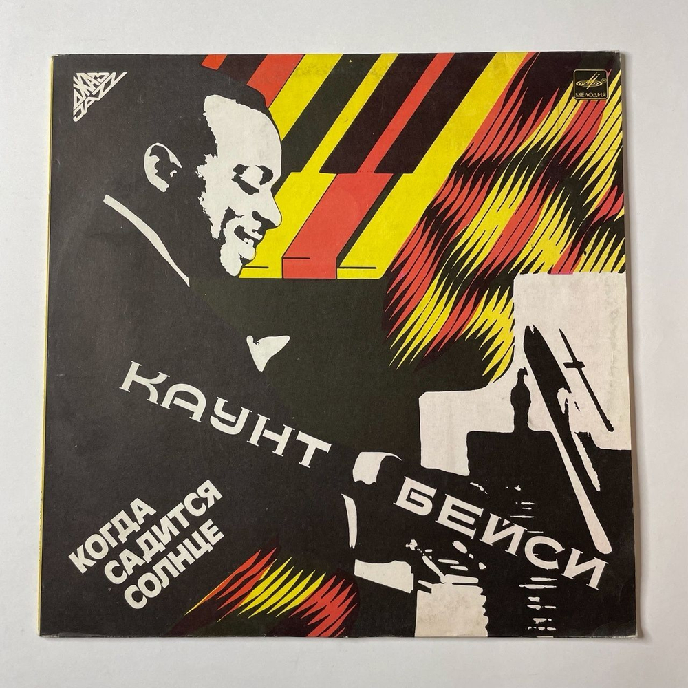 Винтажная виниловая пластинка LP Каунт Бейси Count Basie Когда Садится Солнце (СССР 1985)