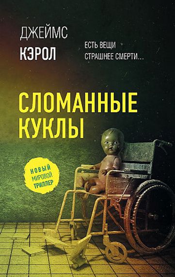Сломанные куклы