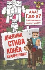 Дневник Стива. Книга 2. Конекквадратноног