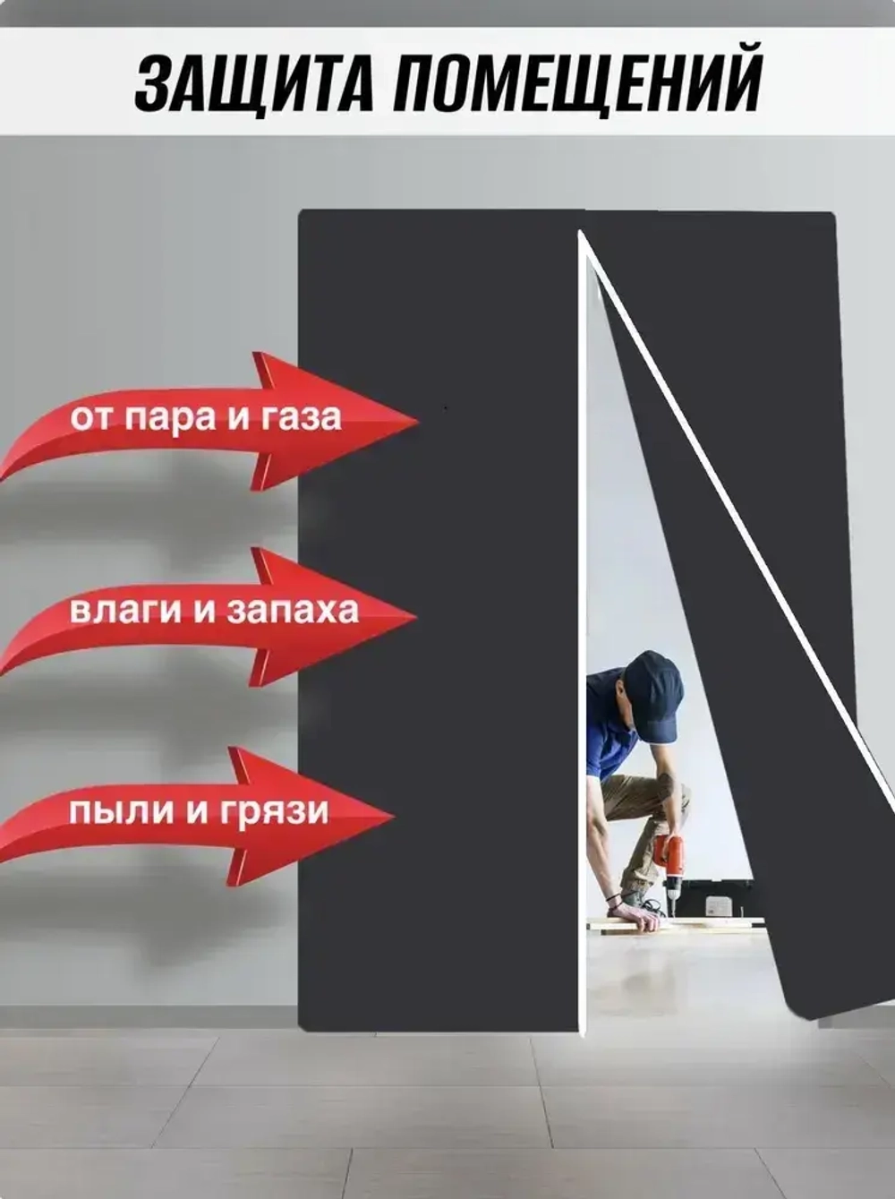 Дверь временная из ламинированного спанбонда против пыли при ремонте 155*220 см