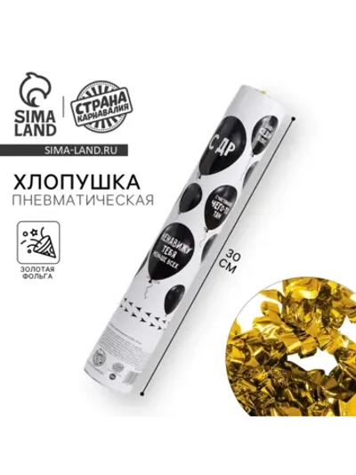 Хлопушка на день рождения