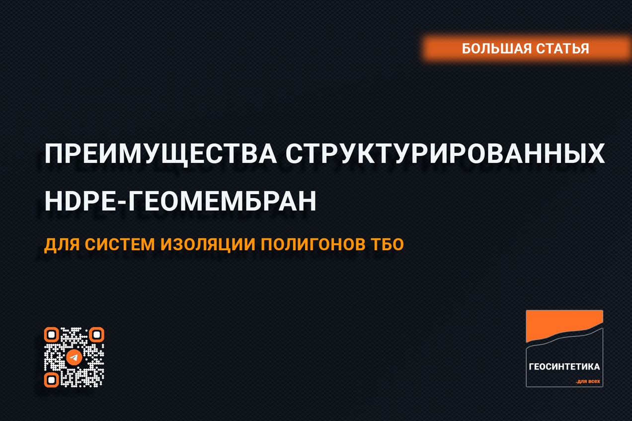 Преимущества структурированных геомембран HDPE для полигонов ТБО: часть 1/2