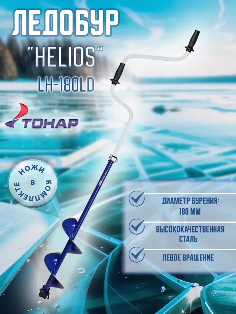 Ледобур Helios HS-150D левое вращение (LH-150LD)