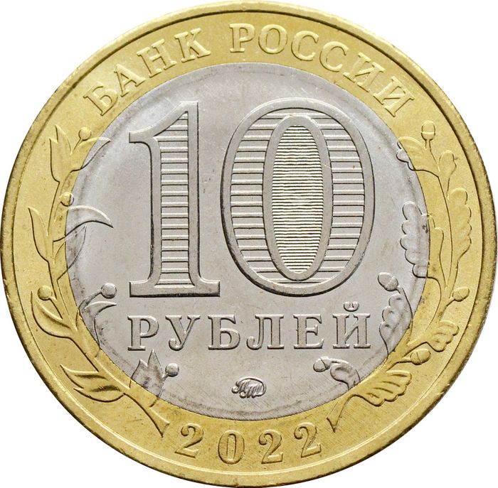 10 рублей 2022 Рыльск (Древние города России)