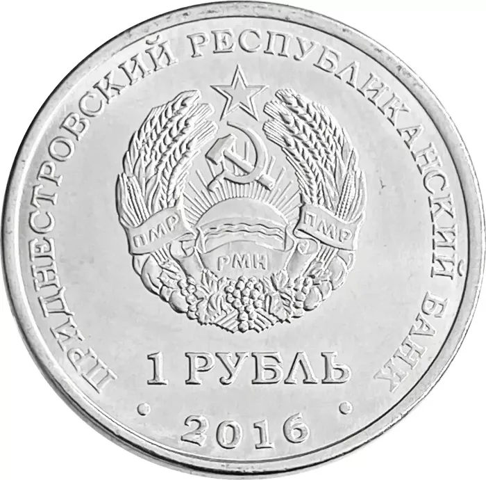 1 рубль 2016 Приднестровье «Мемориал Славы г. Рыбница» AU-UNC