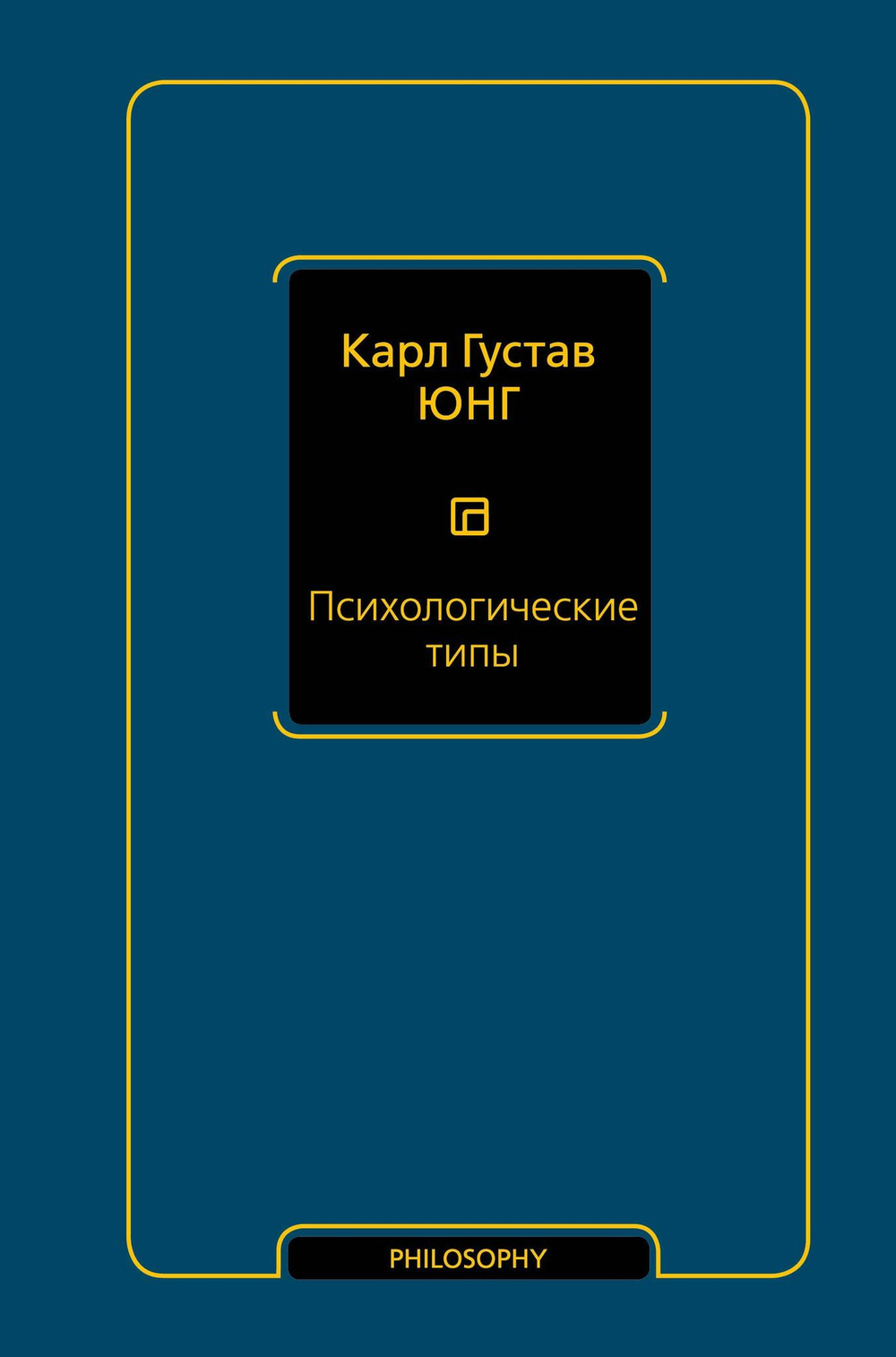 Психологические типы (том 6)