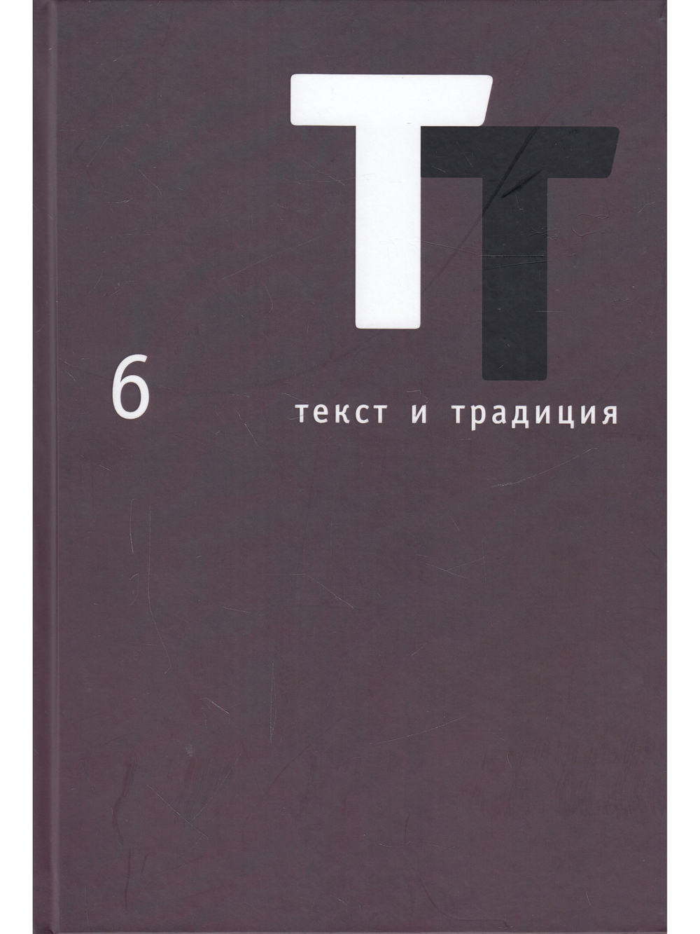 Текст и традиция: альманах. Книга 6