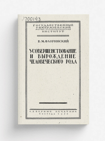 Усовершенствование и вырождение человеческого рода | Флоринский Василий Маркович
