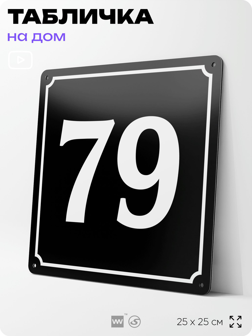 Адресная табличка с номером дома 79, на фасад и забор, черная, 25х25 см, Айдентика Технолоджи