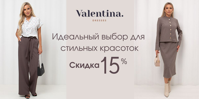 Valentina: -15% на весь бренд. Примерка при заказе СДЭК