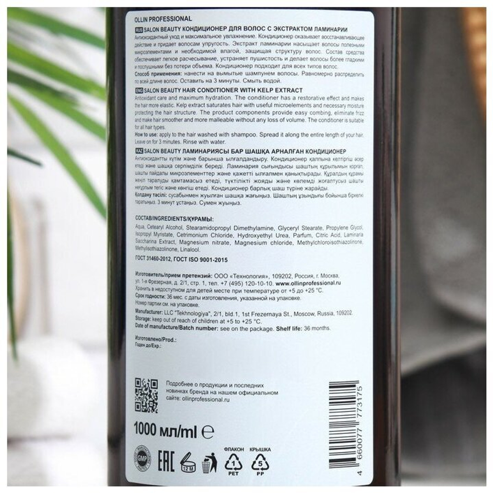 OLLIN PROFESSIONAL SALON BEAUTY Кондиционер для волос с экстрактом ламинарии 1000мл